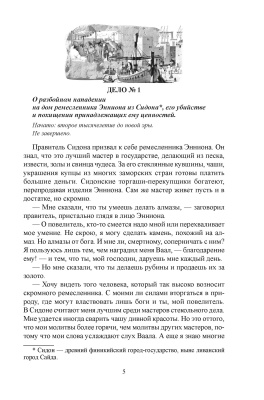 Круковский В. П. "Ожерелье из Финикии, или Три тысячи лет преступлению"